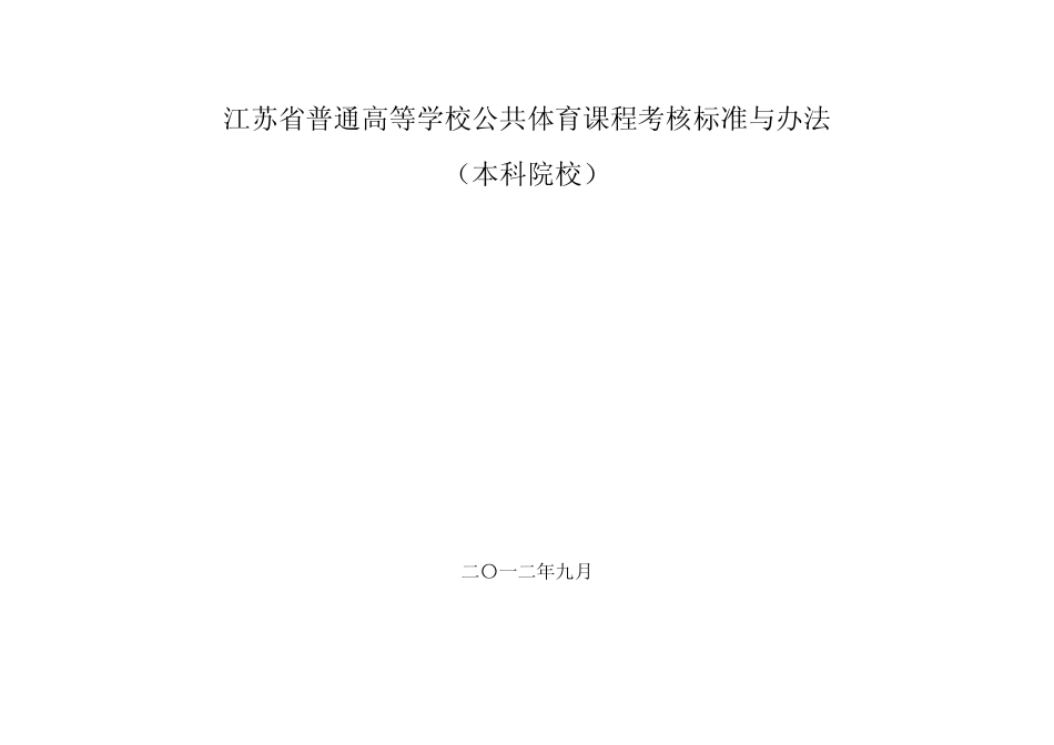 江苏省普通高等学校公共体育课程考核标准与办法(本科院校)_第1页