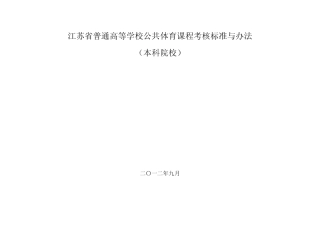 江苏省普通高等学校公共体育课程考核标准与办法(本科院校)