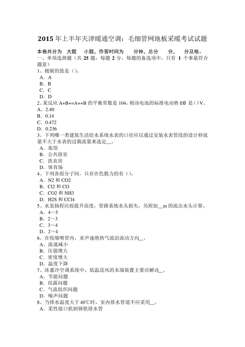 江苏省暖通空调基础：冷却塔选型考试题_第1页