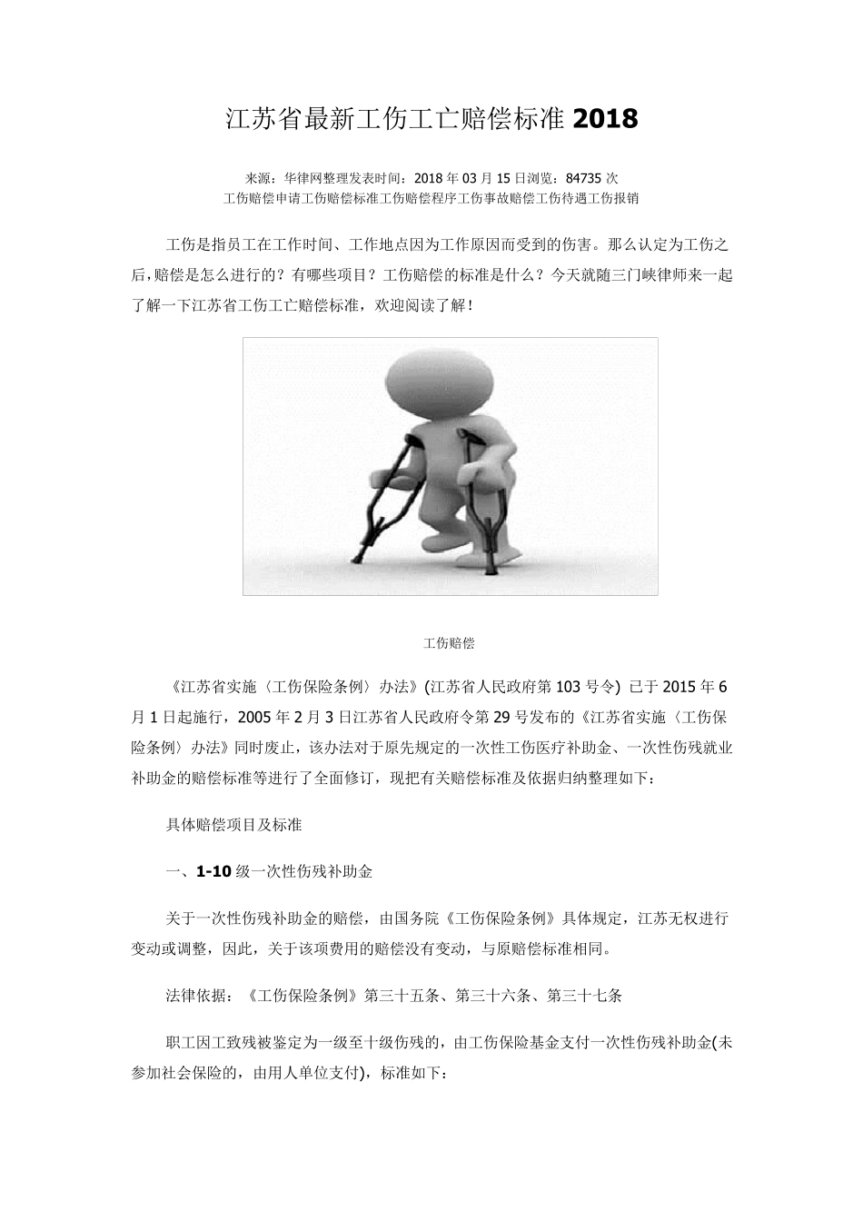 江苏省最新工伤工亡赔偿标准2018_第1页