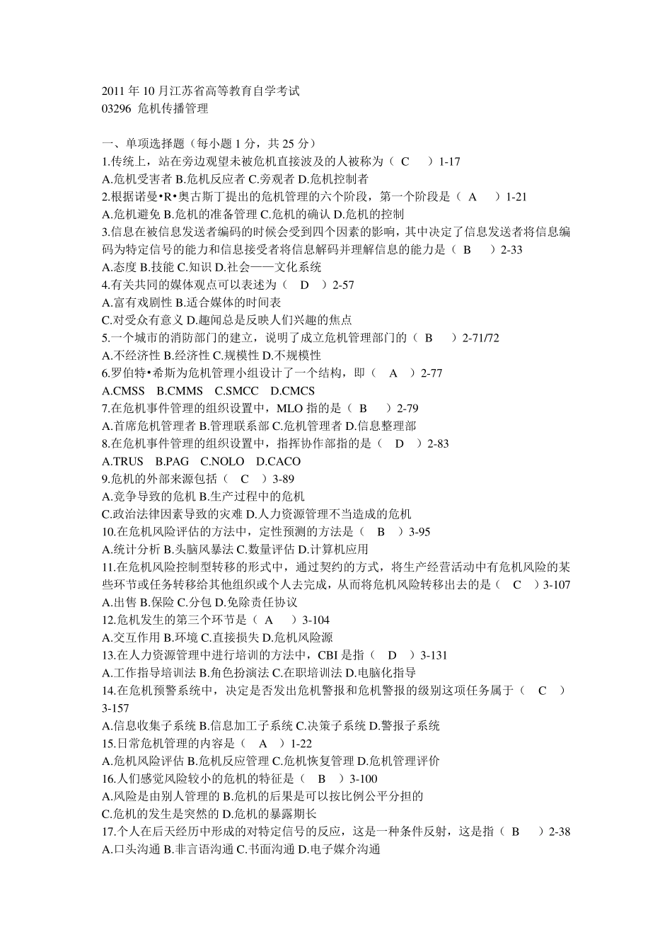 江苏省月自学考试03296《危机传播管理》历年真题_第1页