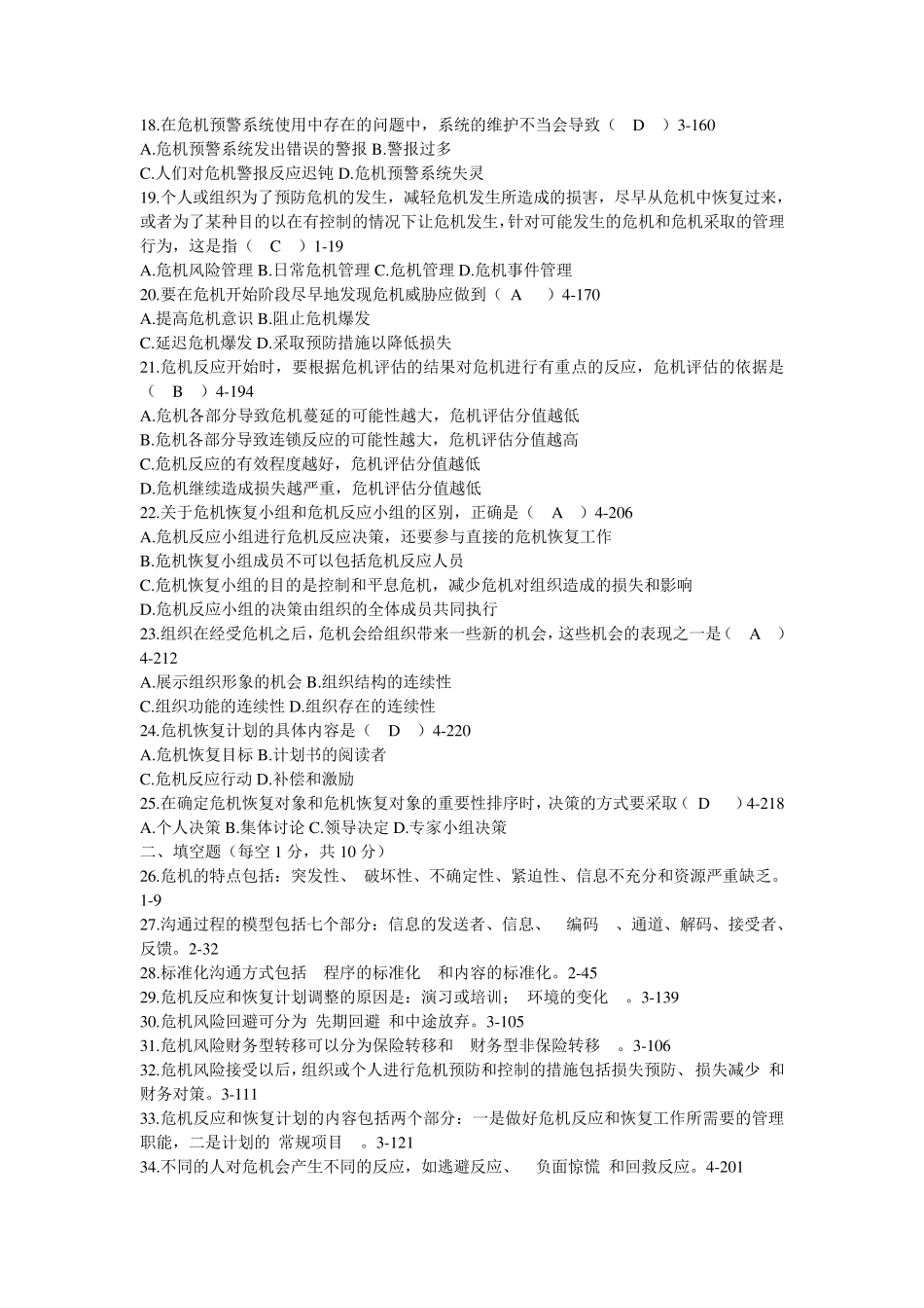 江苏省月自学考试03296《危机传播管理》历年真题_第2页