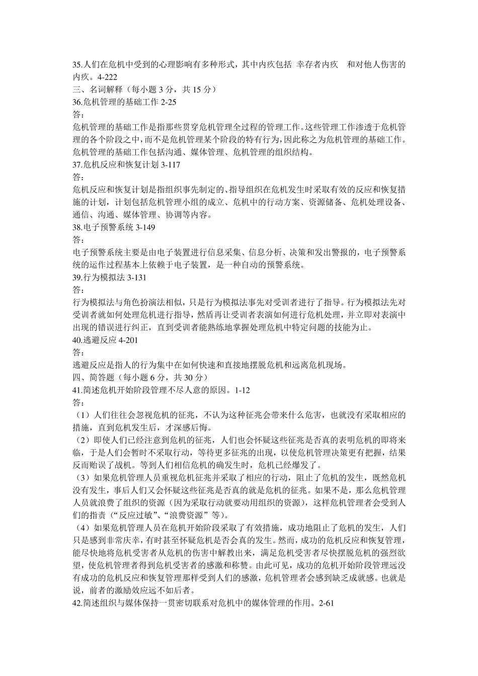 江苏省月自学考试03296《危机传播管理》历年真题_第3页