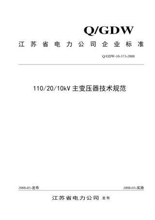 江苏省标1102010kV主变压器技术规范