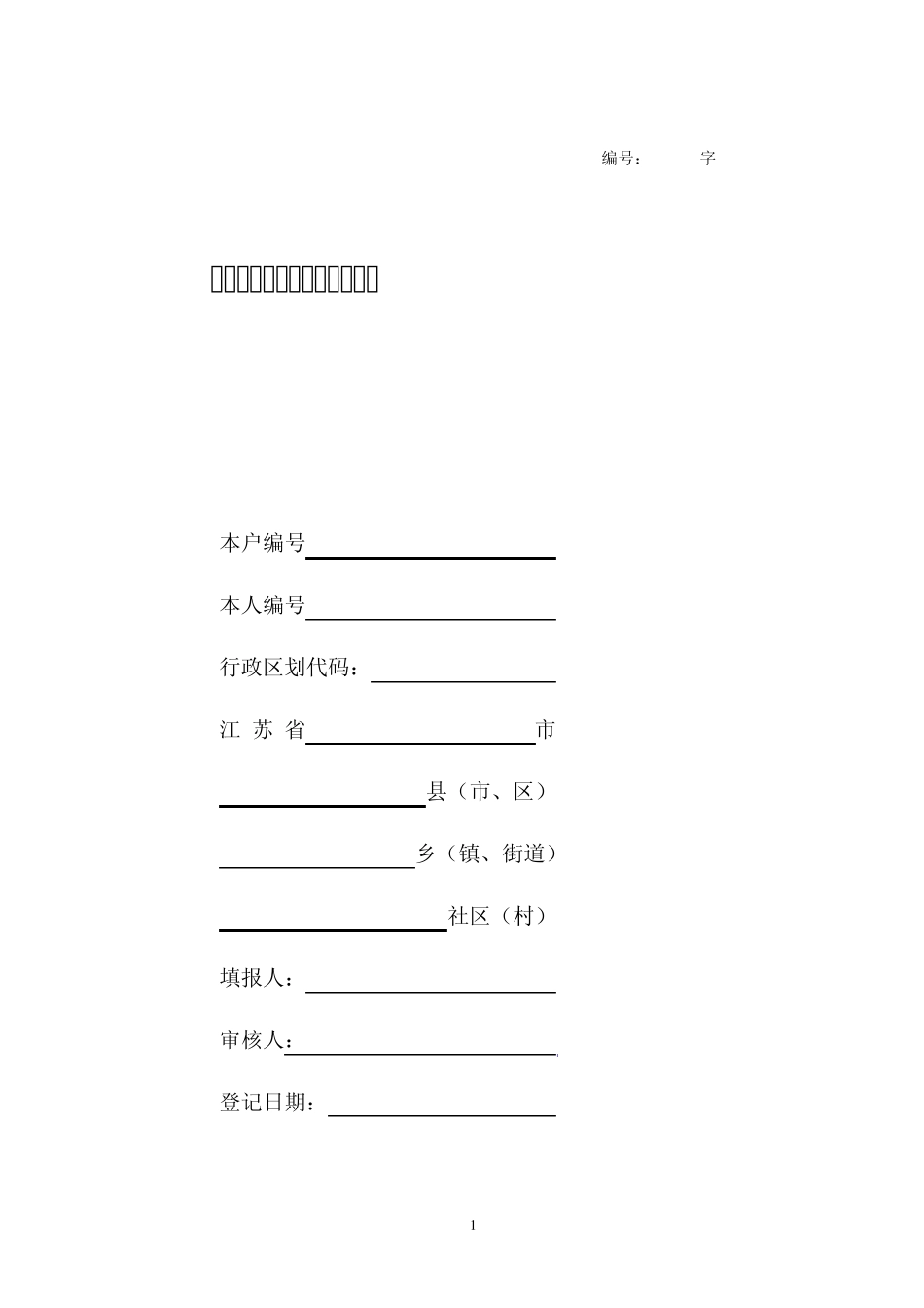 江苏省残疾人基础信息采集表_第1页