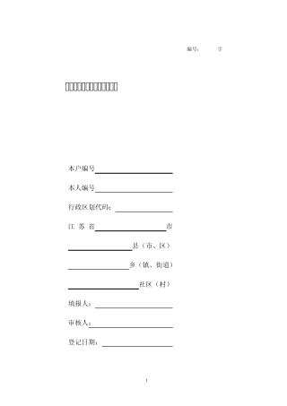 江苏省残疾人基础信息采集表