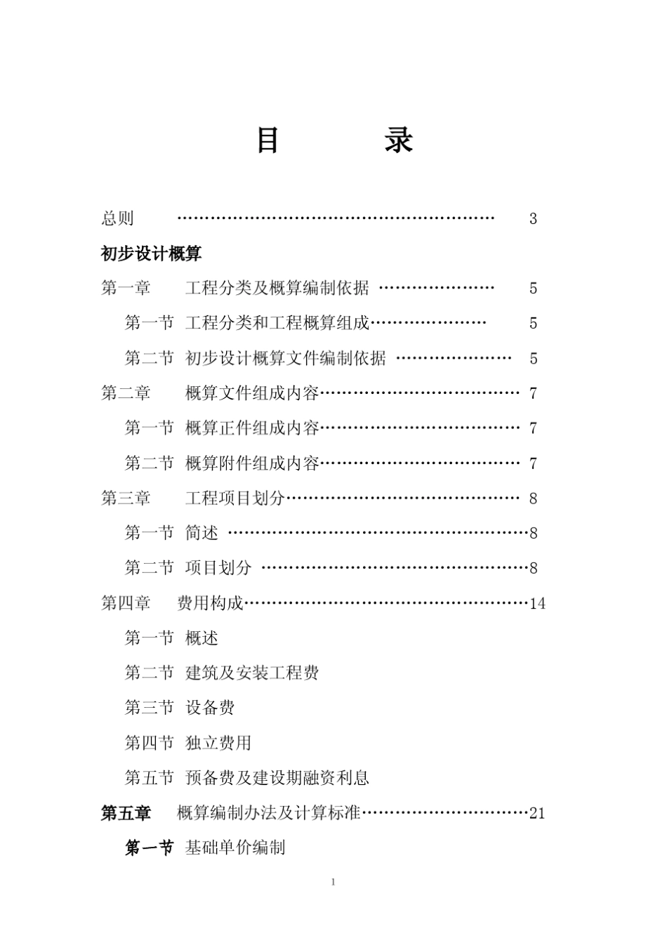 江苏省概(估)算编制规定2006修改本_第2页