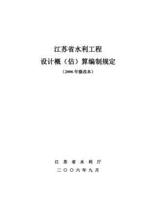 江苏省概(估)算编制规定2006修改本