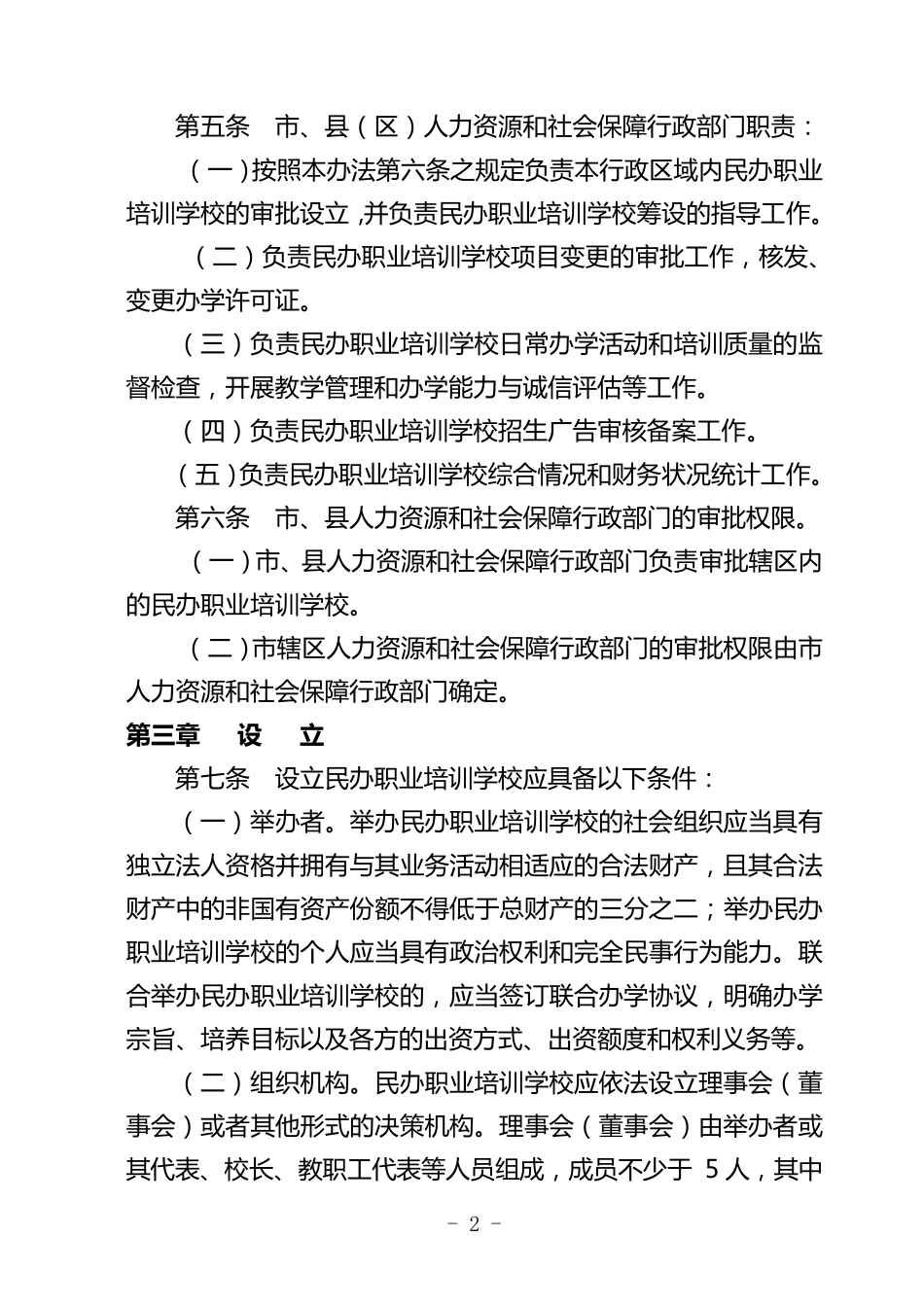 江苏省民办职业培训学校管理办法_第2页