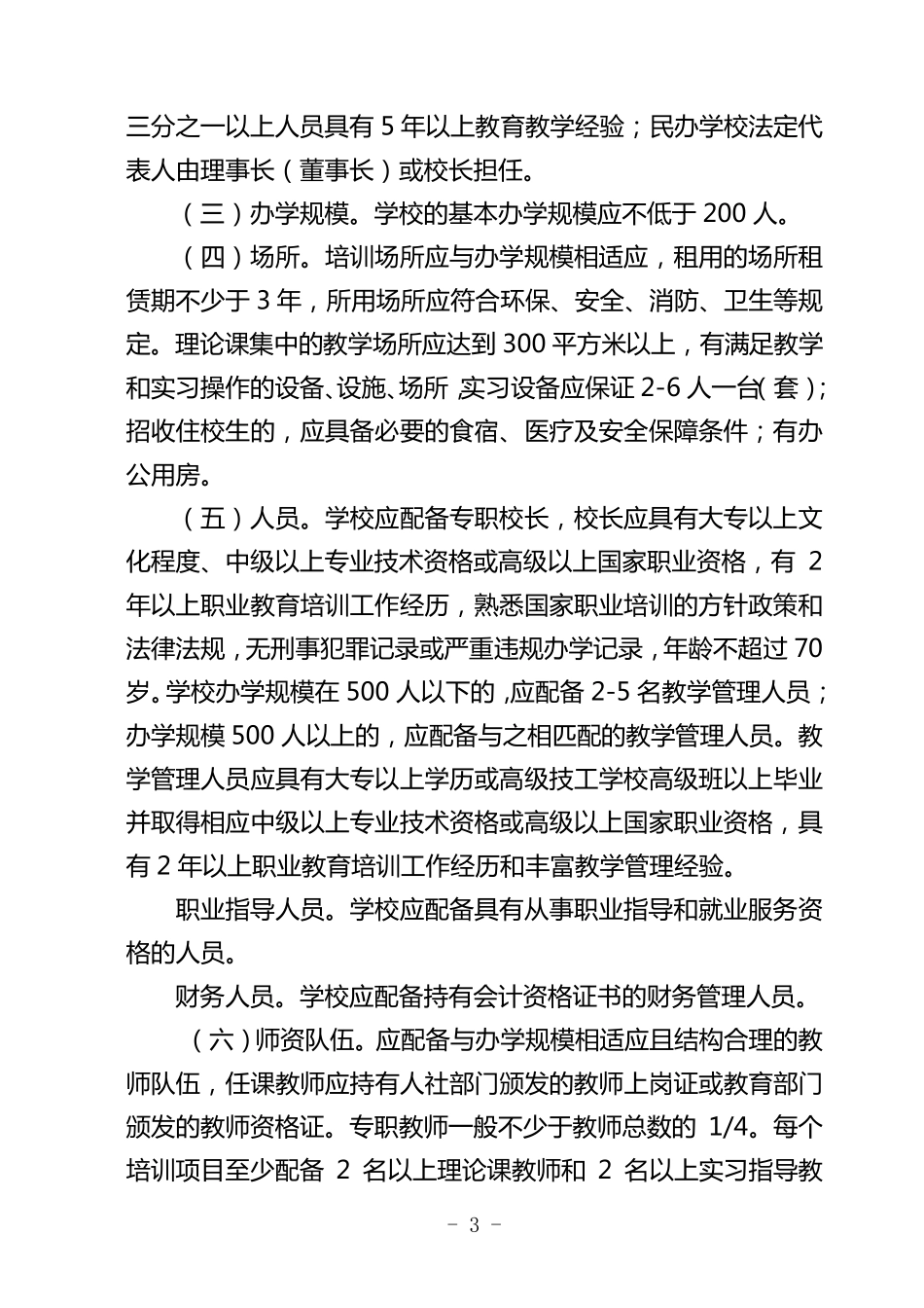 江苏省民办职业培训学校管理办法_第3页