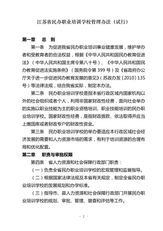 江苏省民办职业培训学校管理办法