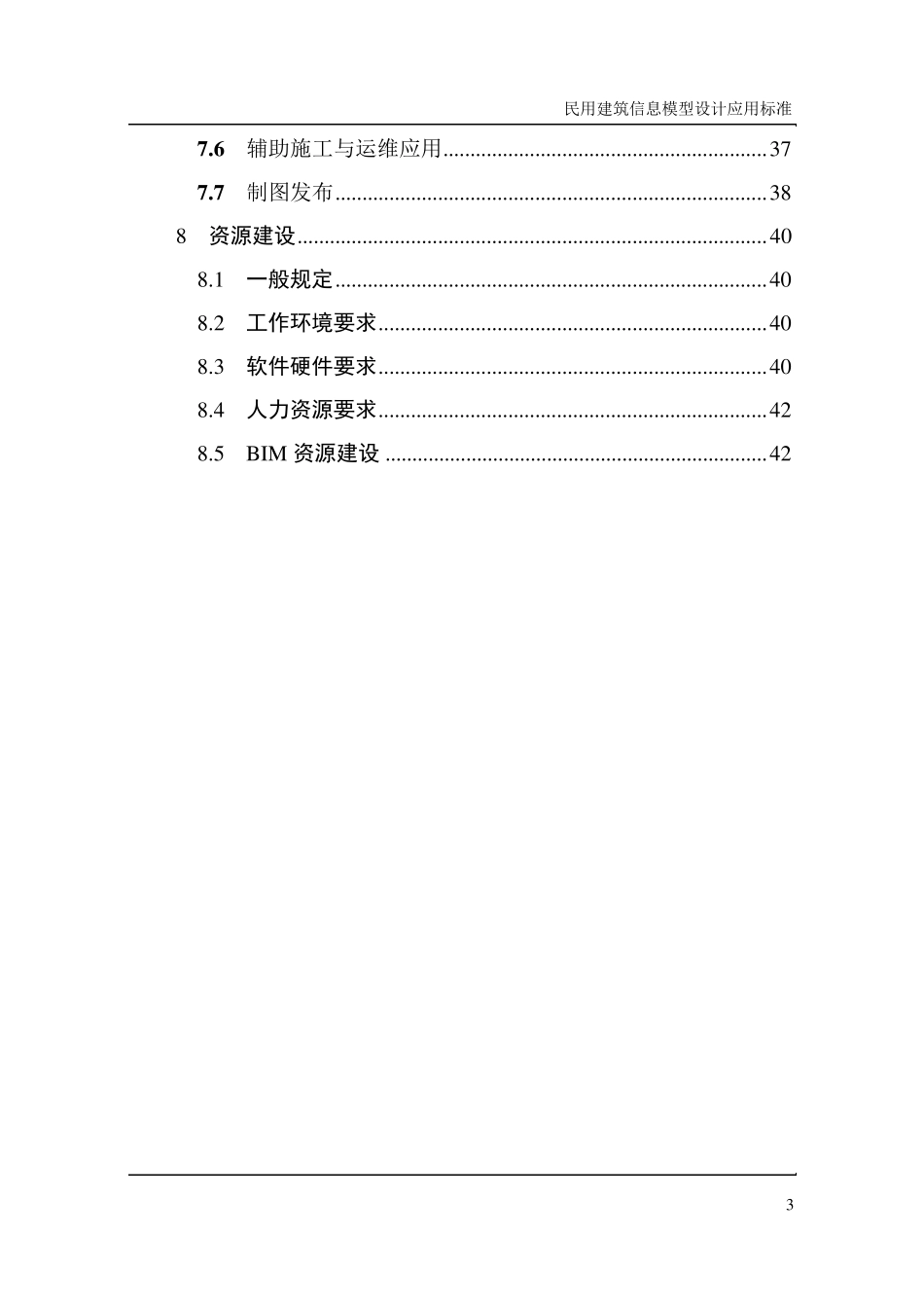 江苏省民用建筑信息模型设计应用标准_第3页