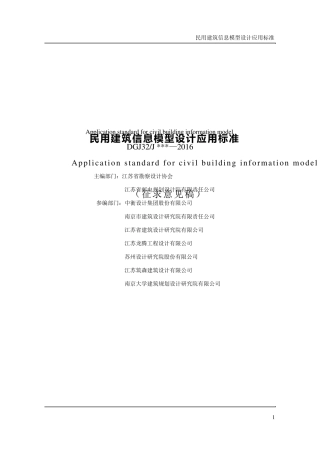 江苏省民用建筑信息模型设计应用标准