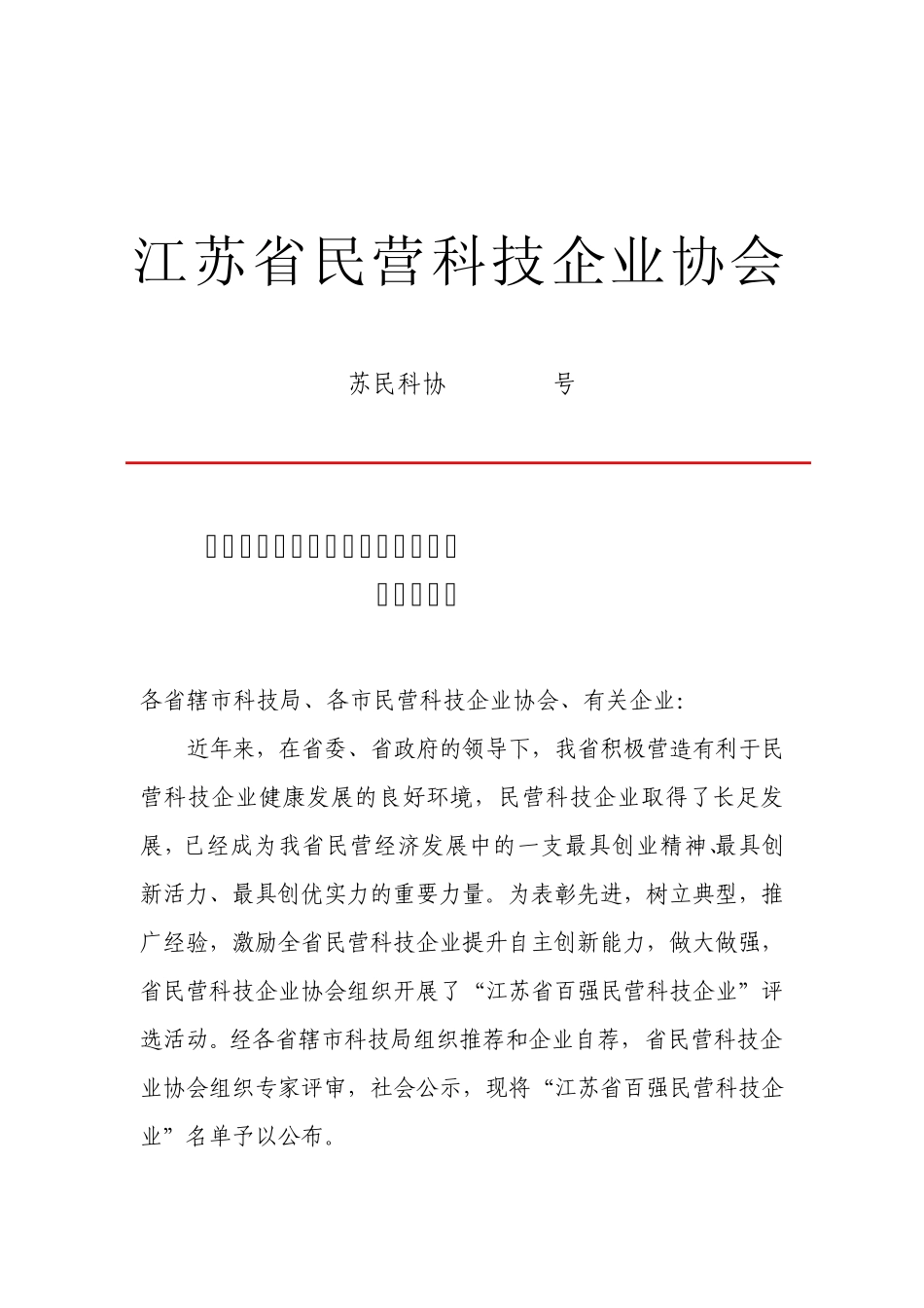江苏省民营科技企业协会_第1页