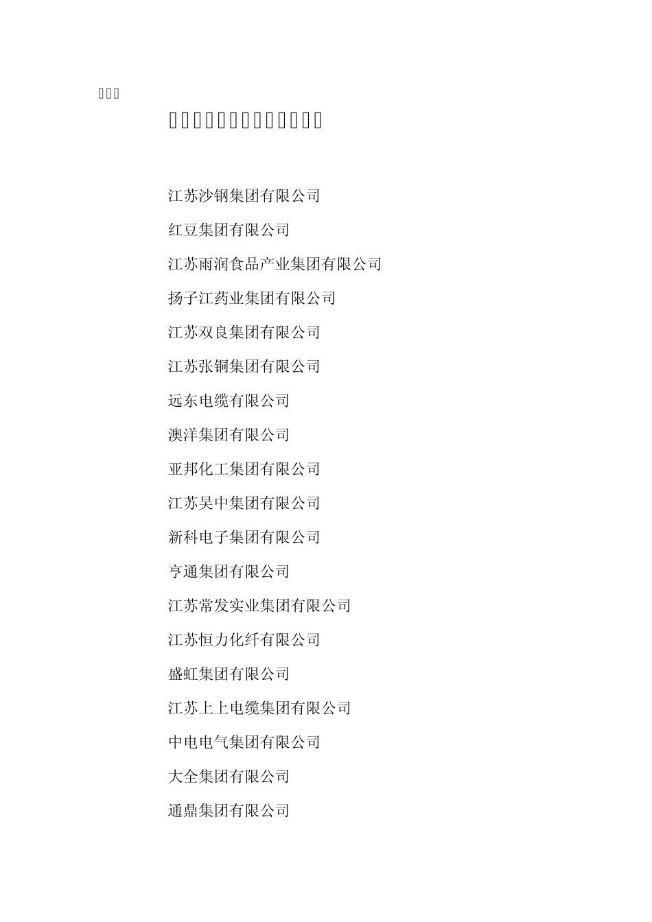 江苏省民营科技企业协会_第3页