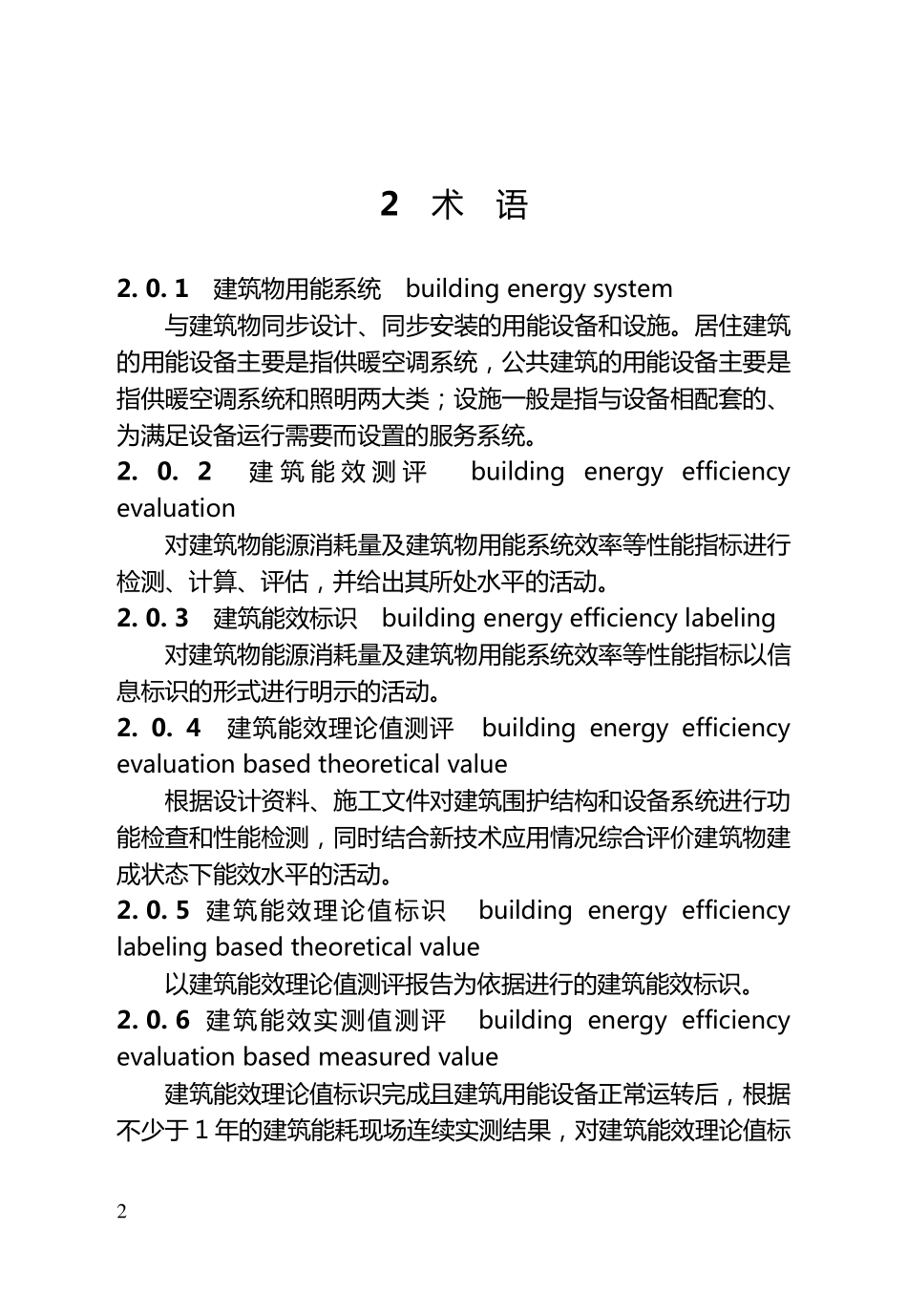 江苏省民用建筑能效测评标识标准_第2页