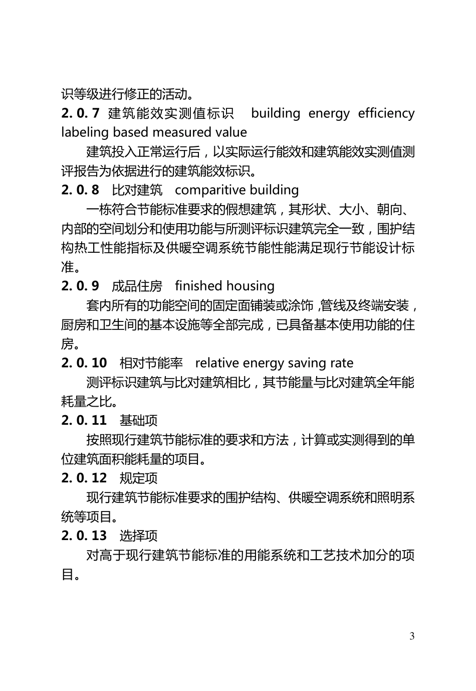 江苏省民用建筑能效测评标识标准_第3页