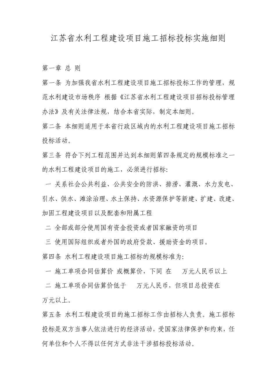 江苏省水利工程建设项目施工招标投标实施细则_第1页