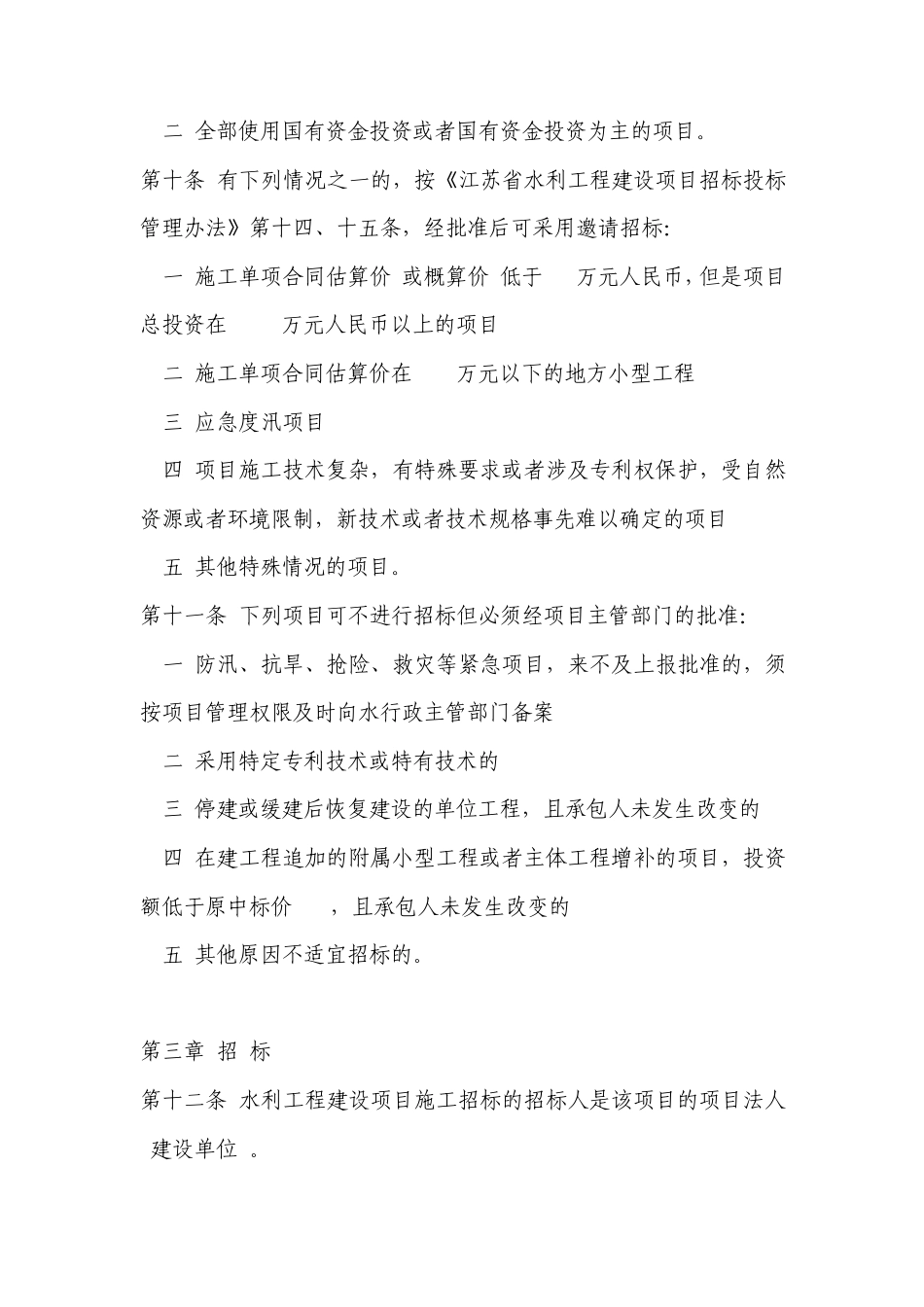 江苏省水利工程建设项目施工招标投标实施细则_第3页