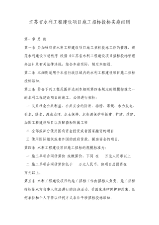 江苏省水利工程建设项目施工招标投标实施细则