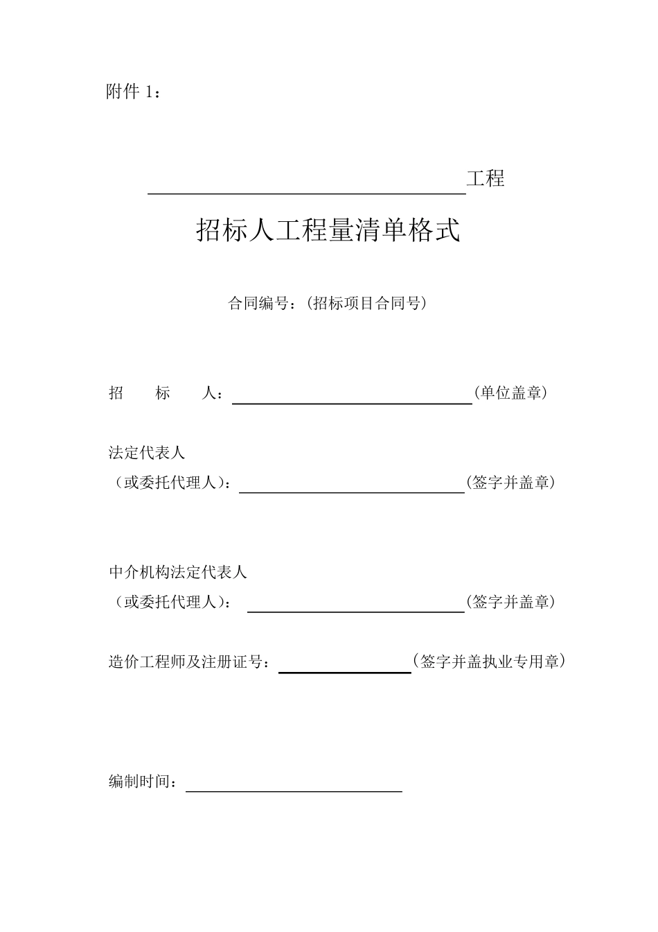 江苏省水利工程招标投标文件工程量清单格式_第1页
