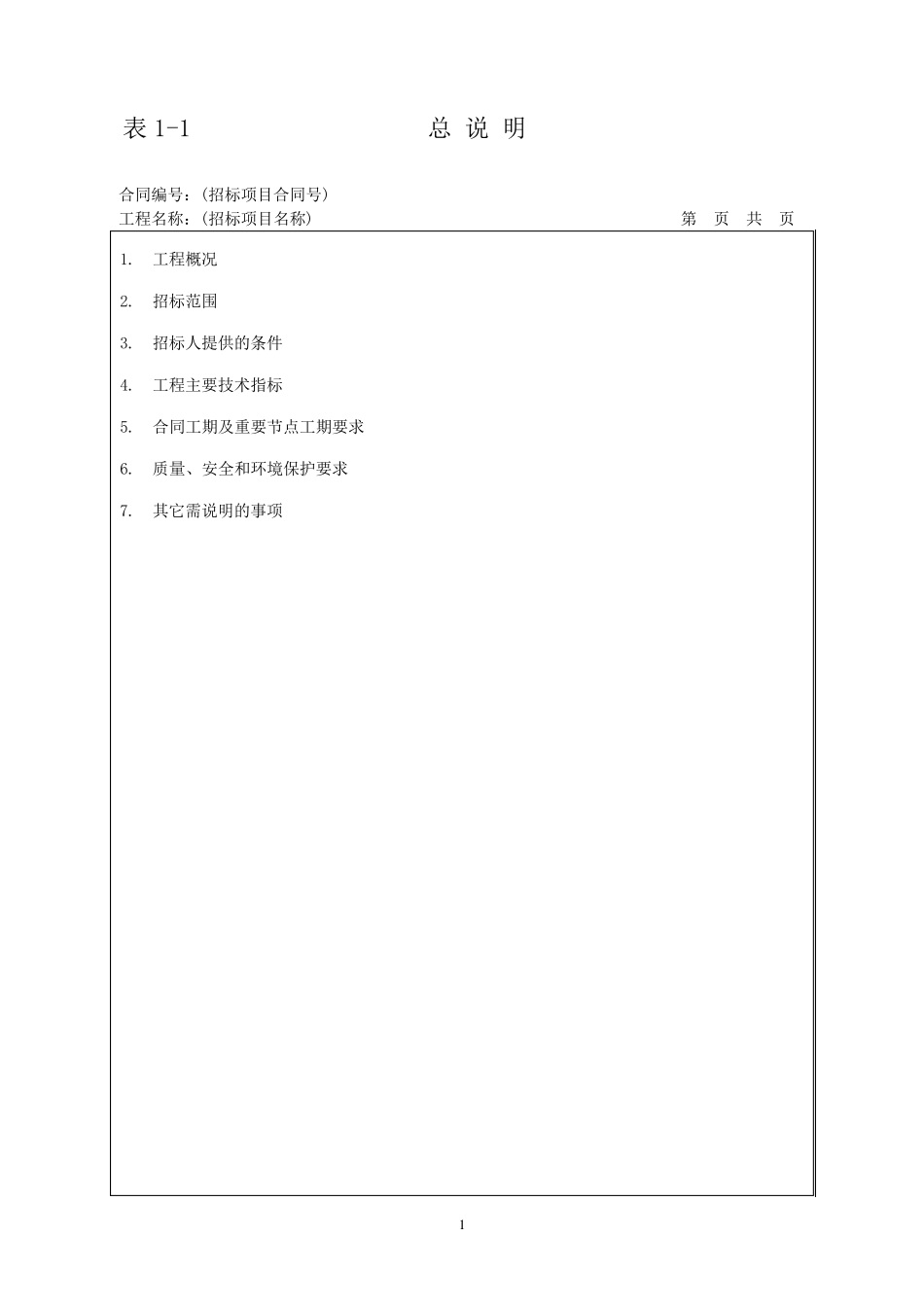 江苏省水利工程招标投标文件工程量清单格式_第2页