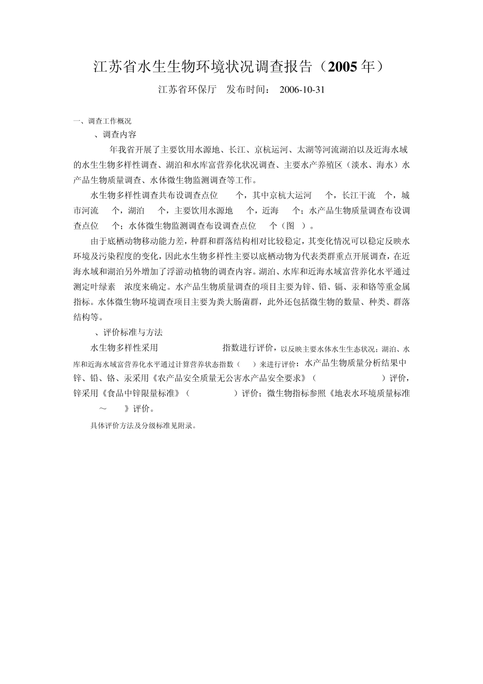 江苏省水生物环境状况调查报告(2005年)_第1页