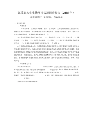 江苏省水生物环境状况调查报告(2005年)