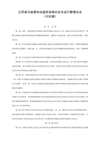 江苏省污染源自动监控设备社会化运行管理办法