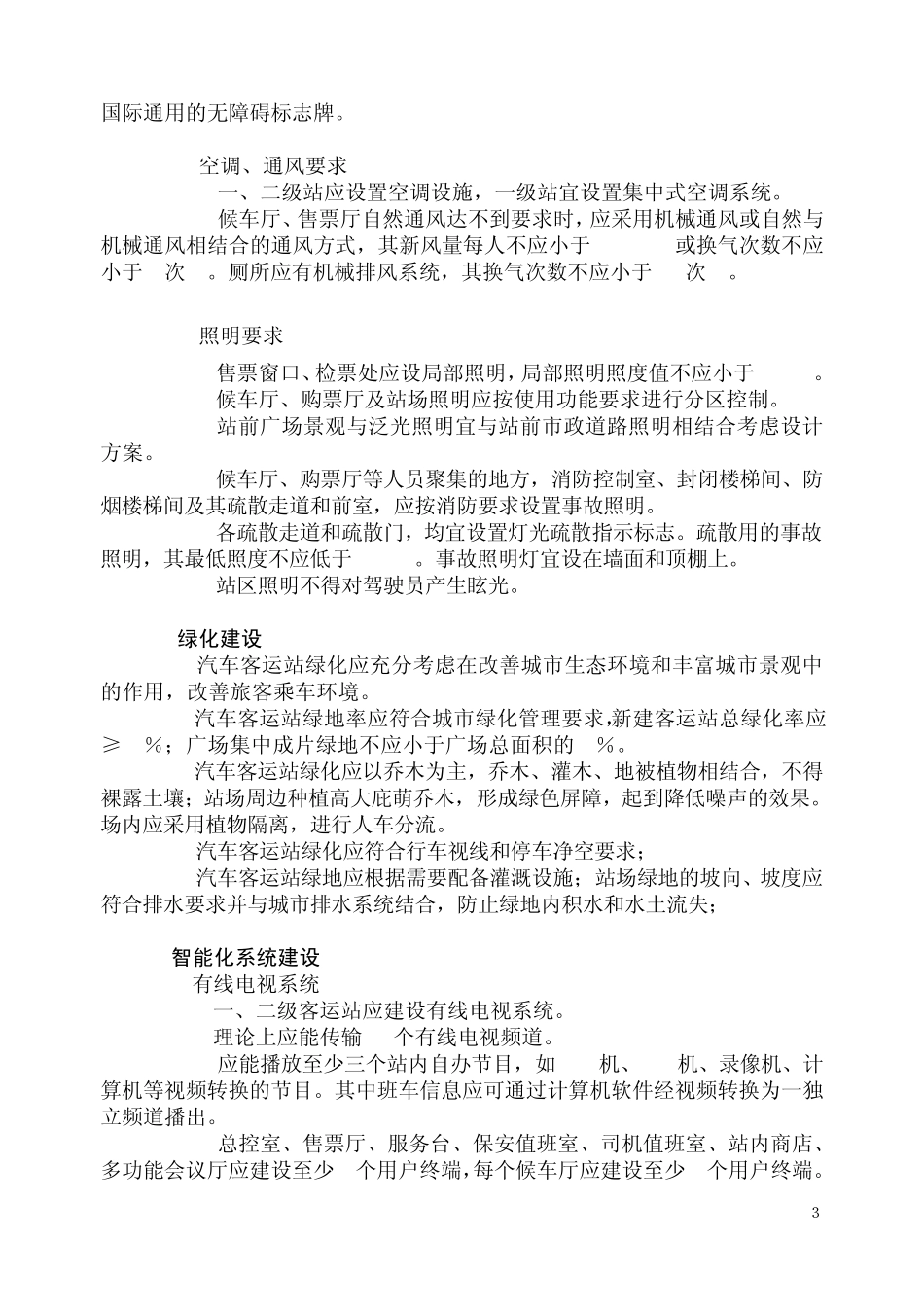 江苏省汽车客运站标准化建设体系_第3页