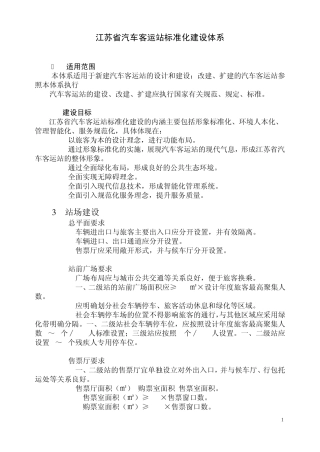 江苏省汽车客运站标准化建设体系