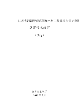 江苏省河湖管理范围和水利工程管理与保护范围划定技术规定