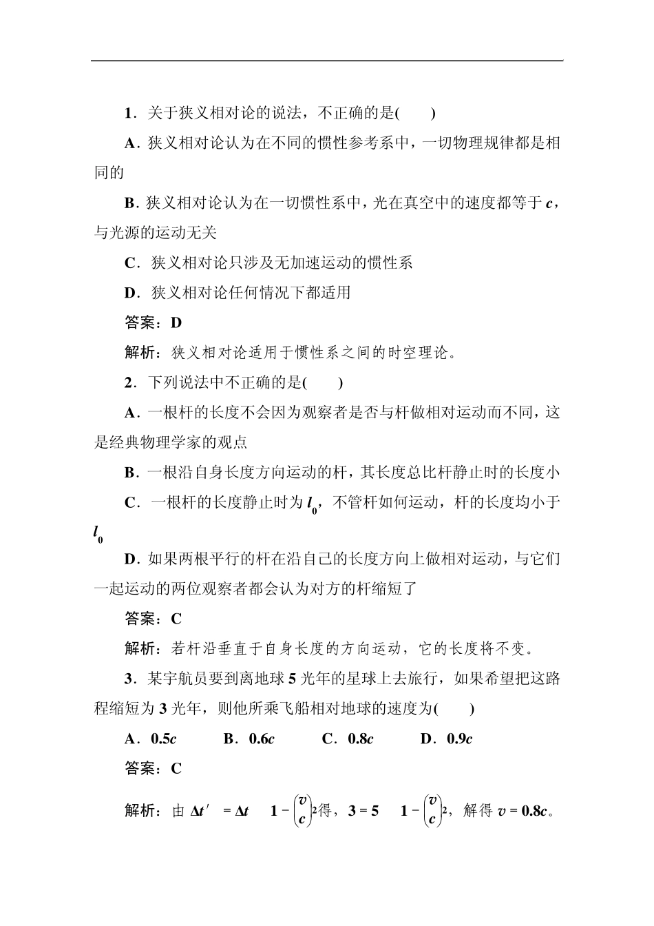 江苏省泰州中学高二物理选修34同步练习：151、2_相对论的诞生和时间和空间的相对性_第1页