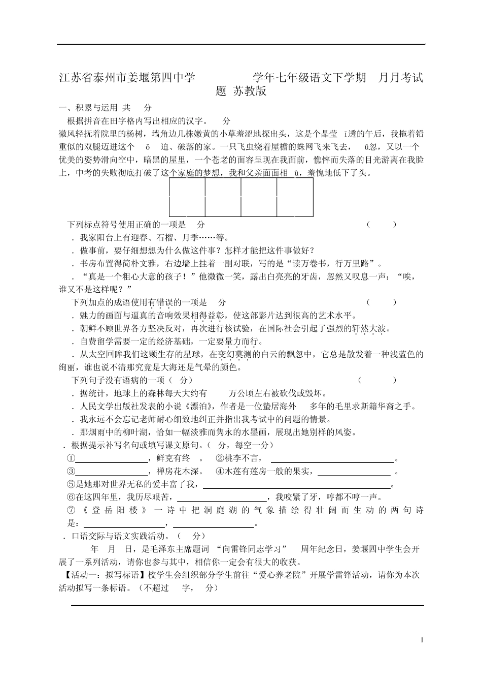 江苏省泰州市20122013学年七年级语文下学期3月月考试题苏教版_第1页