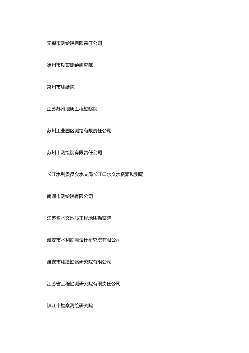 江苏省测绘资质单位_第2页