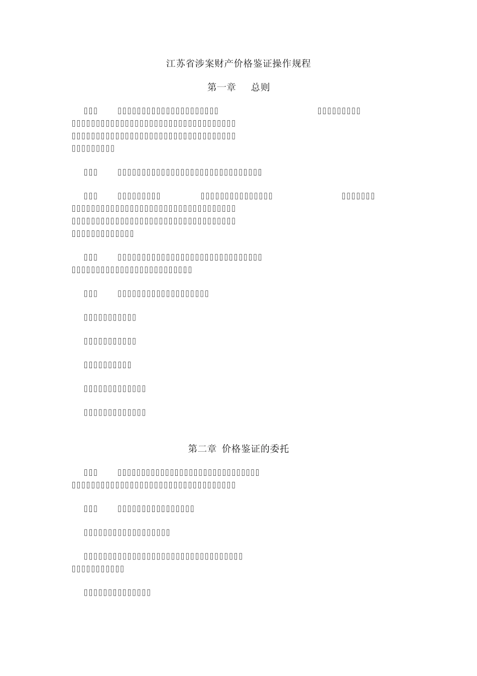 江苏省涉案财产价格鉴证操作规程_第1页