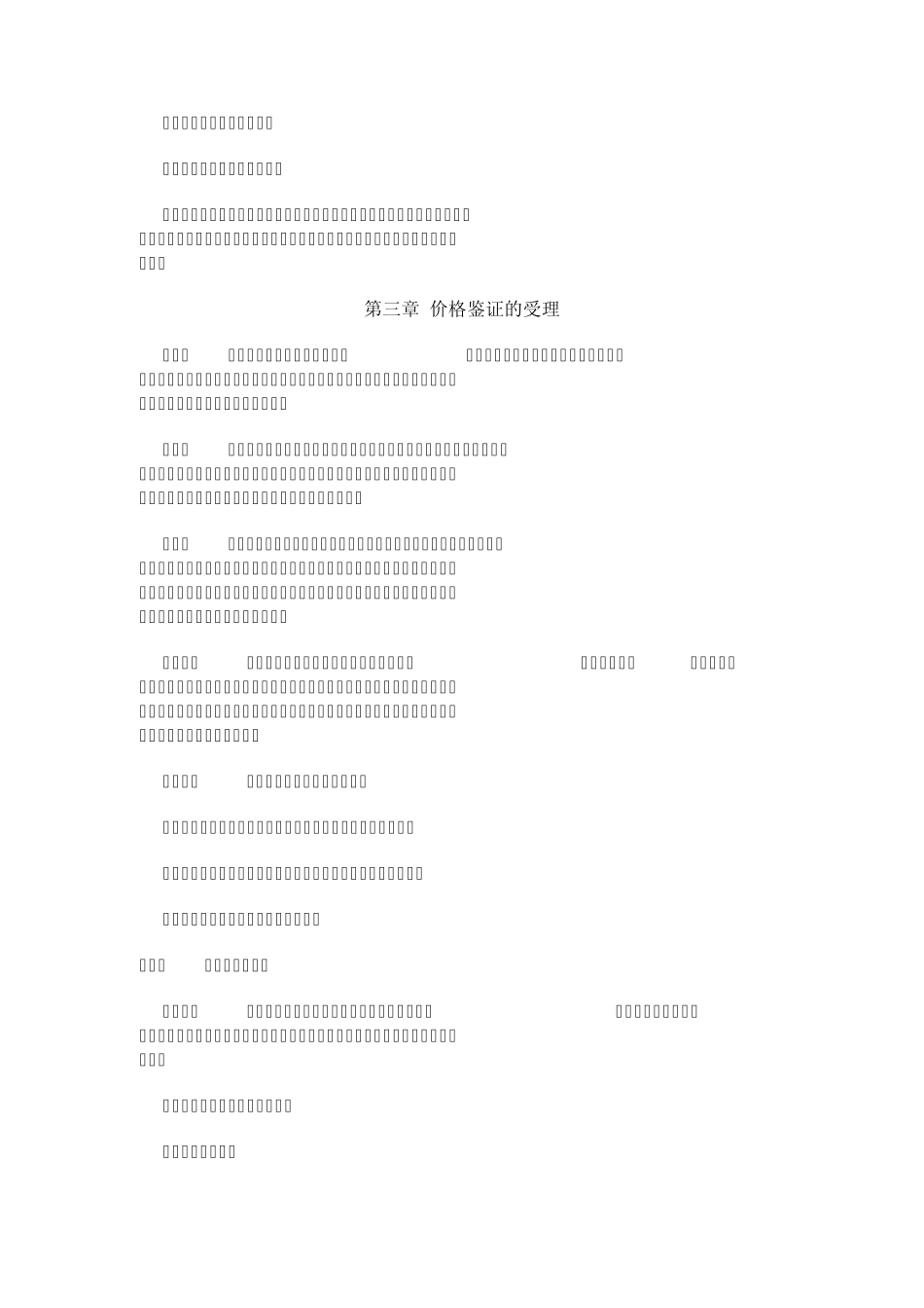 江苏省涉案财产价格鉴证操作规程_第2页