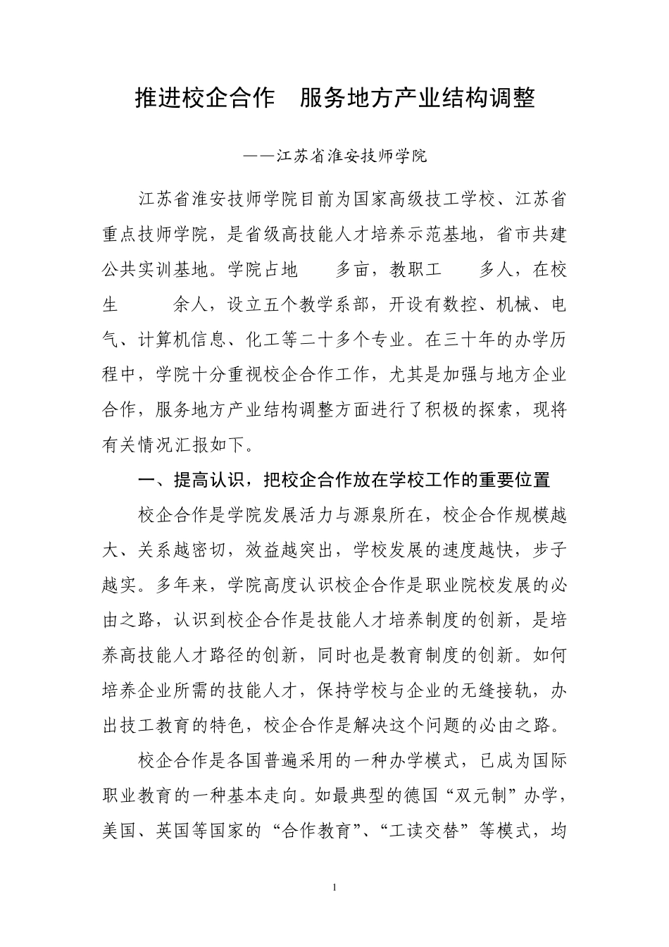 江苏省淮安技师学院校企合作交流材料_第1页