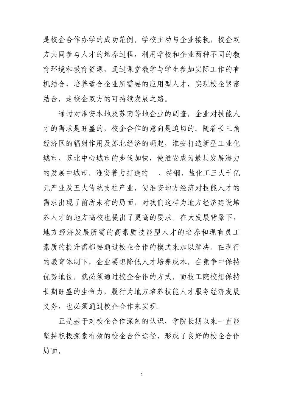 江苏省淮安技师学院校企合作交流材料_第2页