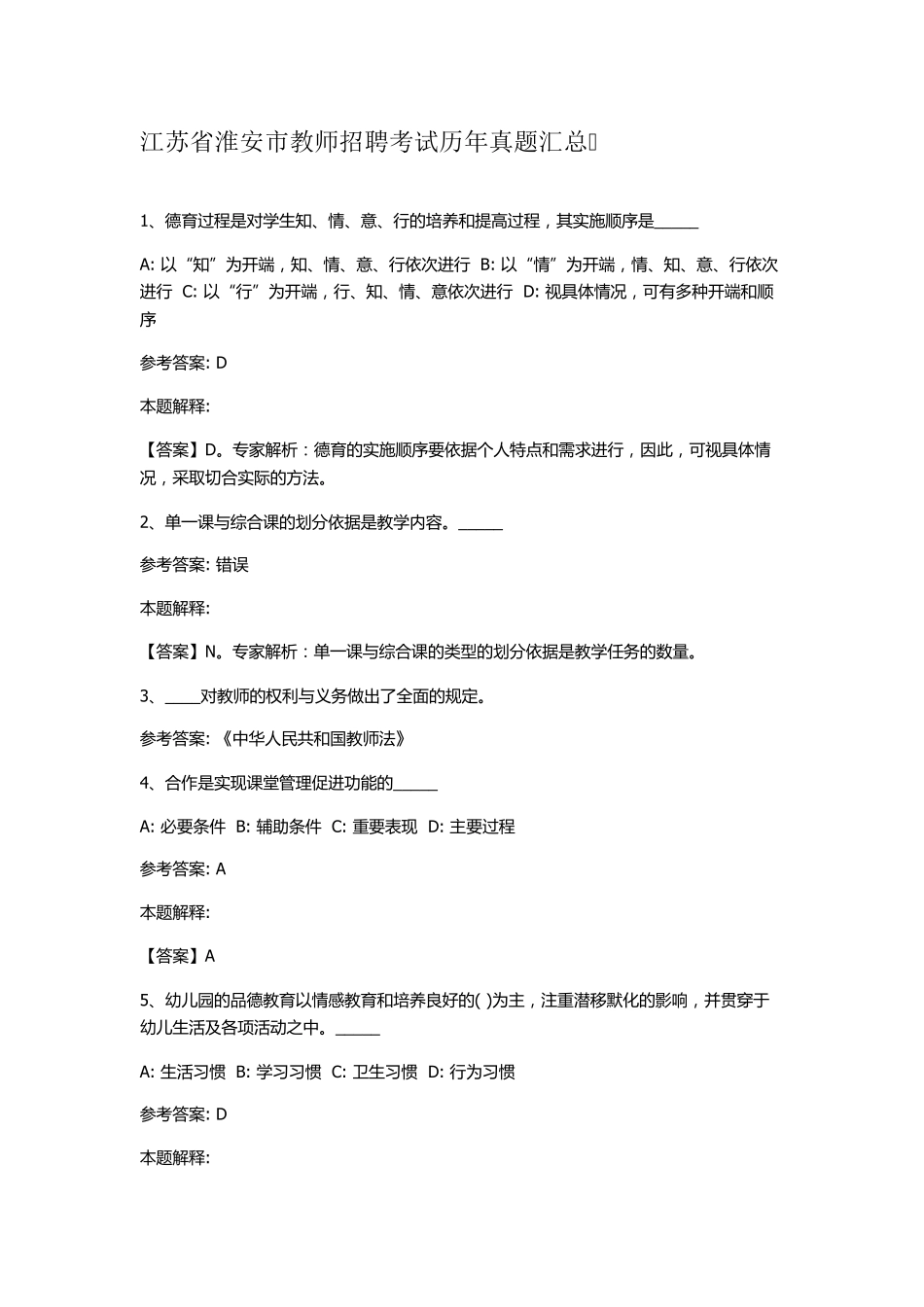 江苏省淮安市教师招聘考试历年真题汇总_第1页