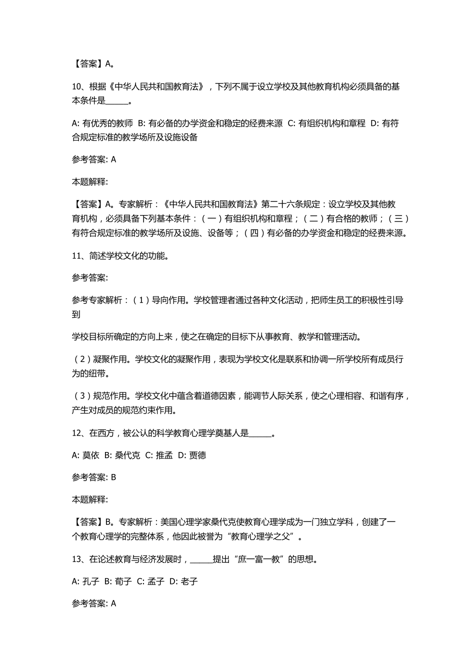 江苏省淮安市教师招聘考试历年真题汇总_第3页