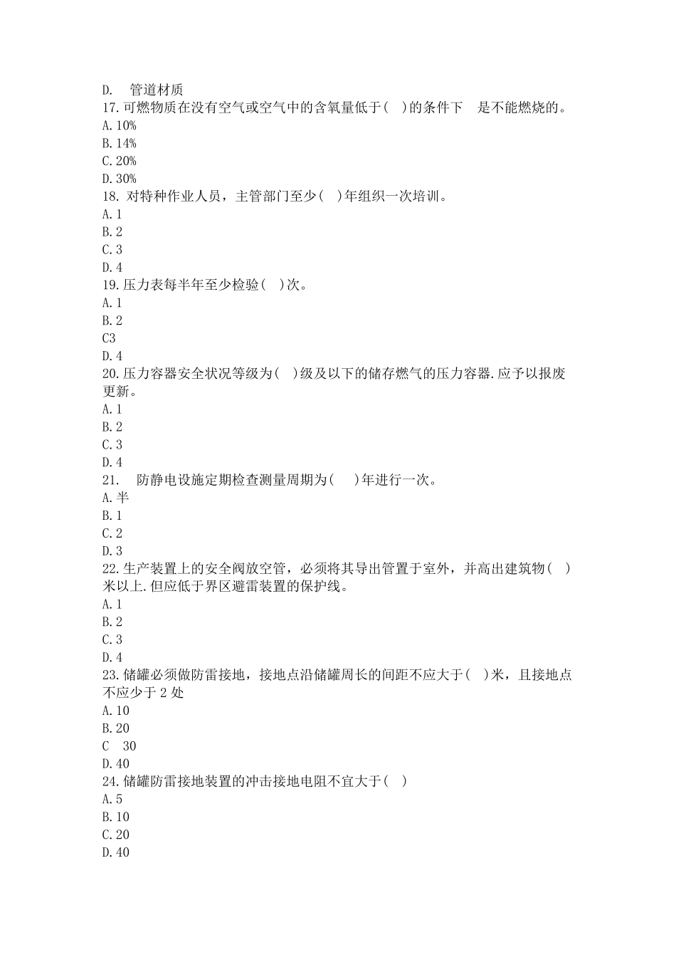 江苏省燃气行业从业人员——燃气用户检修工(考试习题集)_第3页