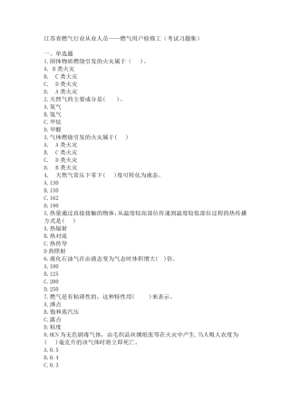 江苏省燃气行业从业人员——燃气用户检修工(考试习题集)
