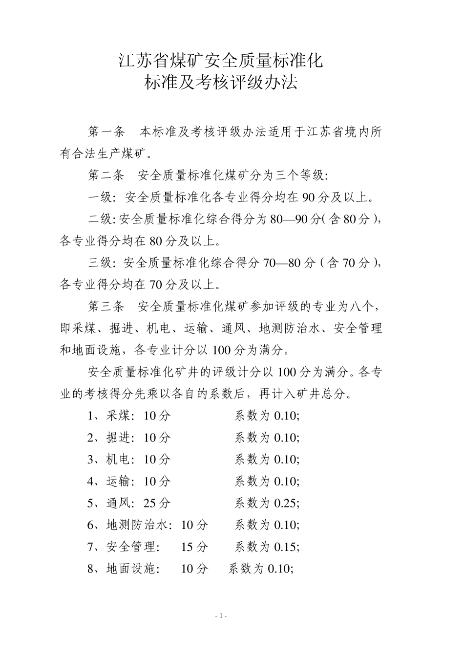 江苏省煤矿安全质量标准化标准及考核评级办法_第1页