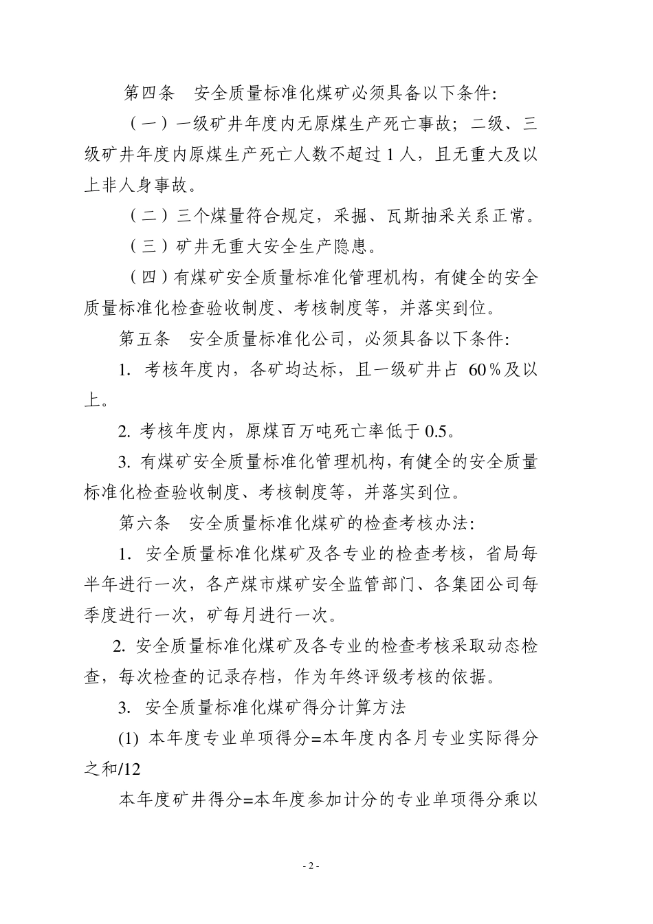江苏省煤矿安全质量标准化标准及考核评级办法_第2页