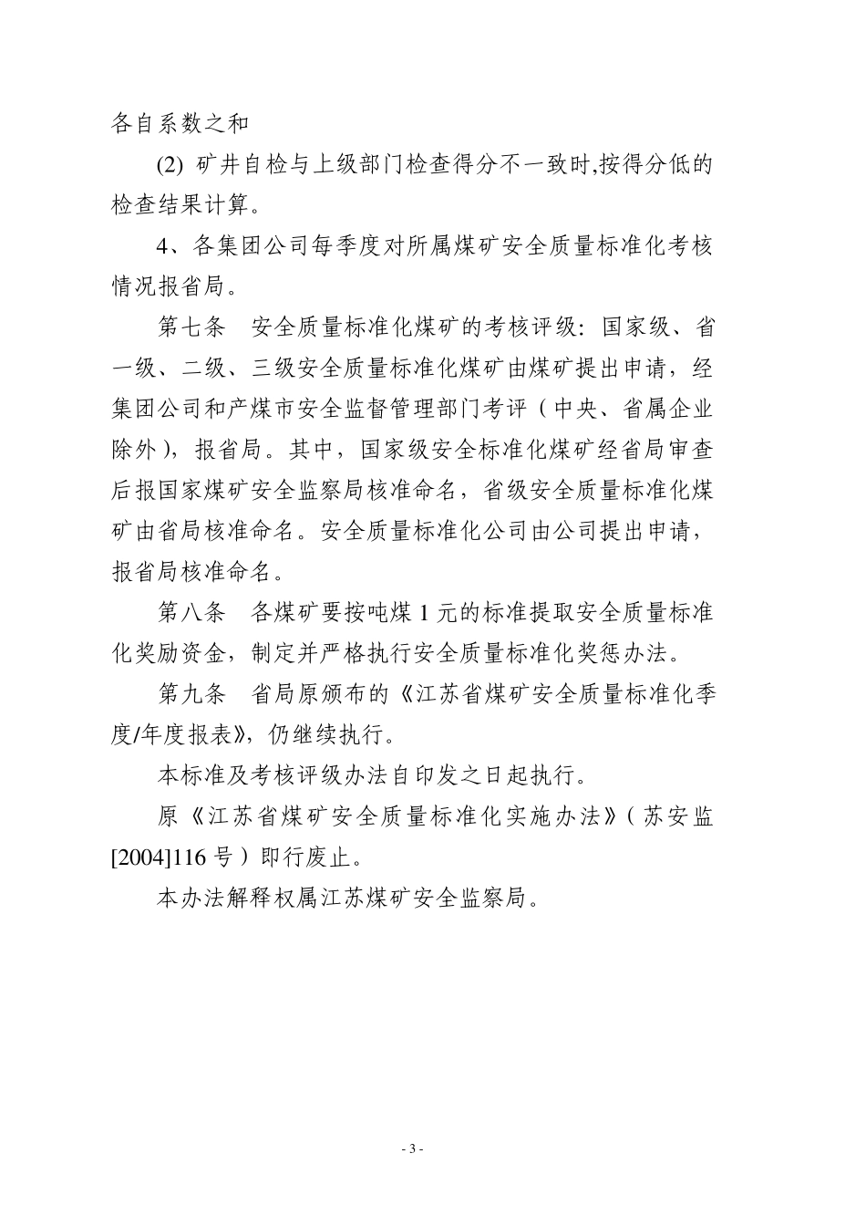 江苏省煤矿安全质量标准化标准及考核评级办法_第3页
