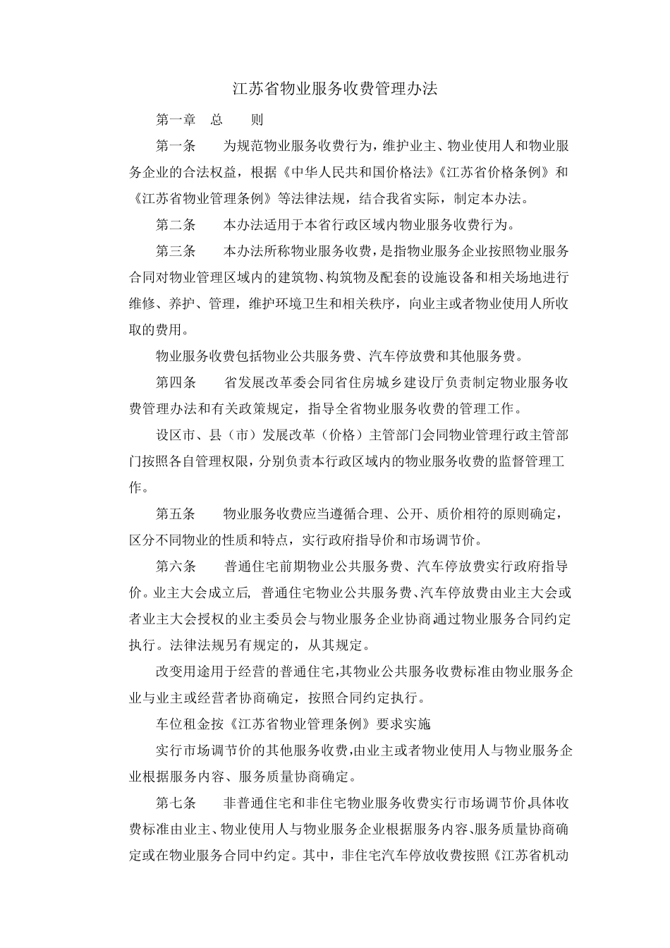 江苏省物业服务收费管理办法2019_第1页