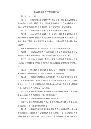 江苏省物业服务收费管理办法2019