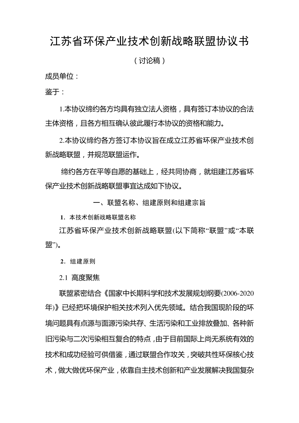 江苏省环保产业技术创新战略联盟协议书_第1页