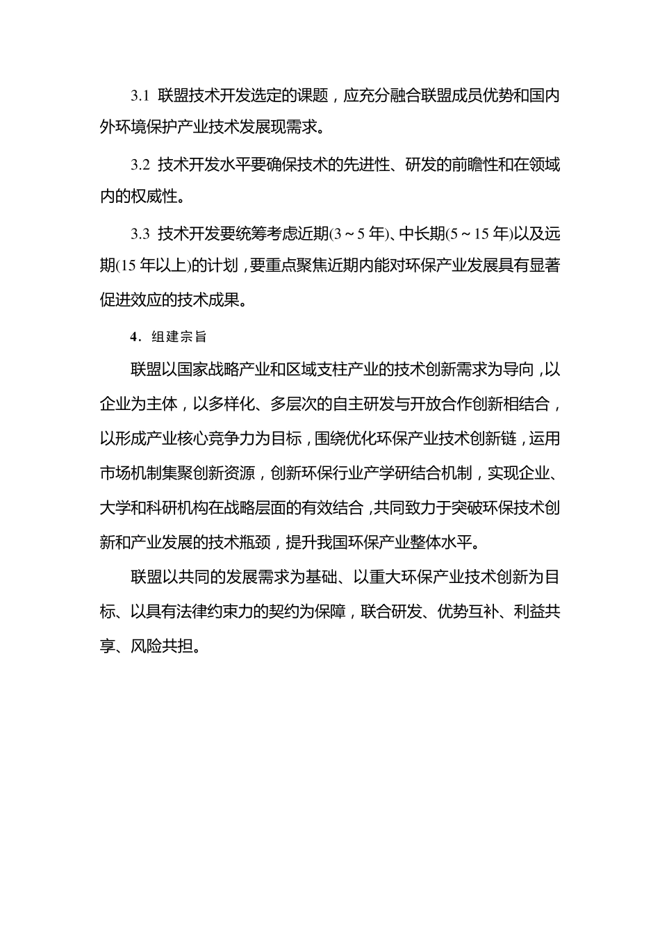 江苏省环保产业技术创新战略联盟协议书_第3页